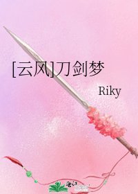 [云风]刀剑梦