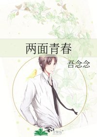 《两面青春》