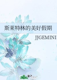 《斯莱特林的美好假期》