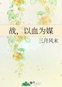 战,以血为媒