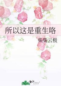 《所以这是重生咯》