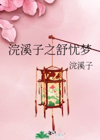 《浣溪子之舒忧梦》