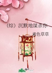 《(综)沉默地谋杀你》