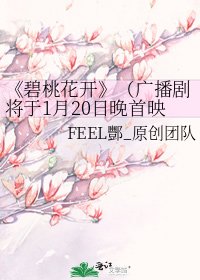 《碧桃花开》