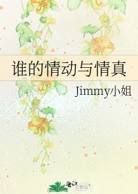 《谁的情动与情真》