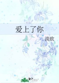 《爱上了你》