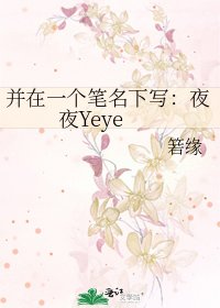 《并在一个笔名下写:夜夜Yeye》