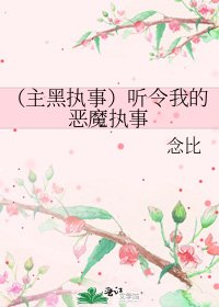 （主黑执事）听令我的恶魔执事
