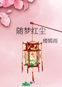 《随梦红尘》