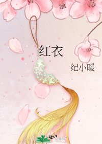 《红衣》