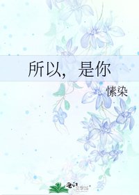 《所以,是你》