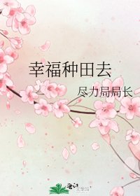 《幸福种田去》