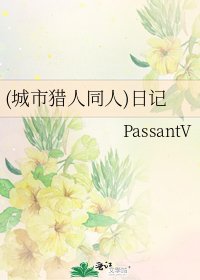 (城市猎人同人)日记