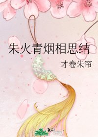 《朱火青烟相思结》