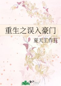 《重生之误入豪门》