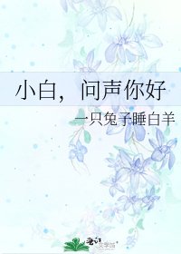 《小白,问声你好》