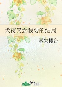 《犬夜叉之我要的结局》