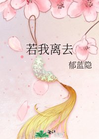 《若我离去》