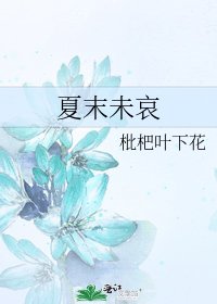 《夏末未哀》