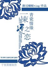 《青瓷情缘:一束莲之恋》