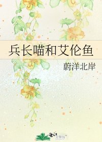 《兵长喵和艾伦鱼》