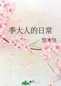 《季大人的日常》