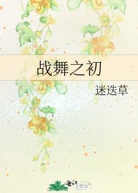 战舞之初