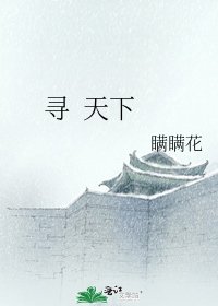 《寻 天下》