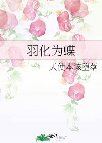 《羽化为蝶》