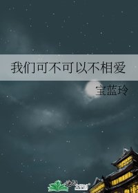 《我们可不可以不相爱》