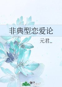 非典型恋爱论