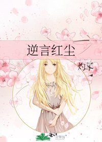 《逆言红尘》