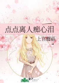 《点点离人痴心泪》