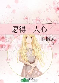 《愿得一人心》