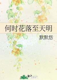 《何时花落至天明》