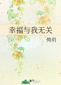 《幸福与我无关》