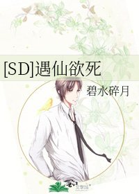 [SD]遇仙欲死