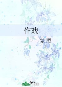 《作戏》