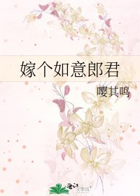 嫁个如意郎君