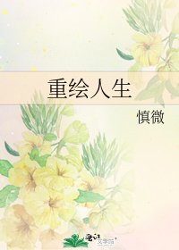 重绘人生