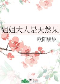 《姐姐大人是天然呆》