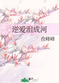逆爱泪成河