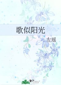 《歌似阳光》