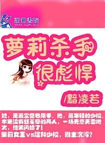 《萝莉杀手很彪悍》