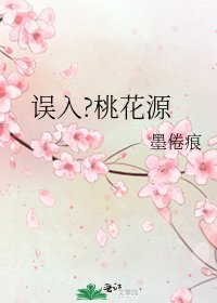 《误入?桃花源》