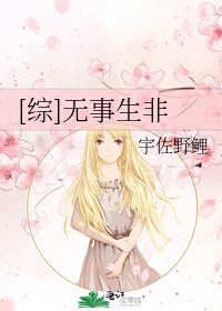 [综]无事生非