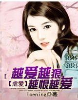 《虐爱:越爱越狠,越恨越爱》