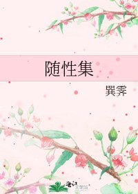 《随性集》
