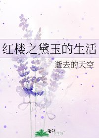 《红楼之黛玉的生活》