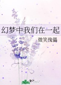 《幻梦中我们在一起》
